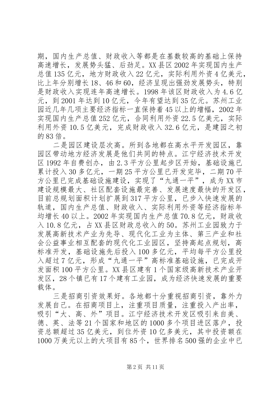 关于赴XX省XX县区、XX县区、苏州工业园和XX市XX县区考察情况的报告 _第2页