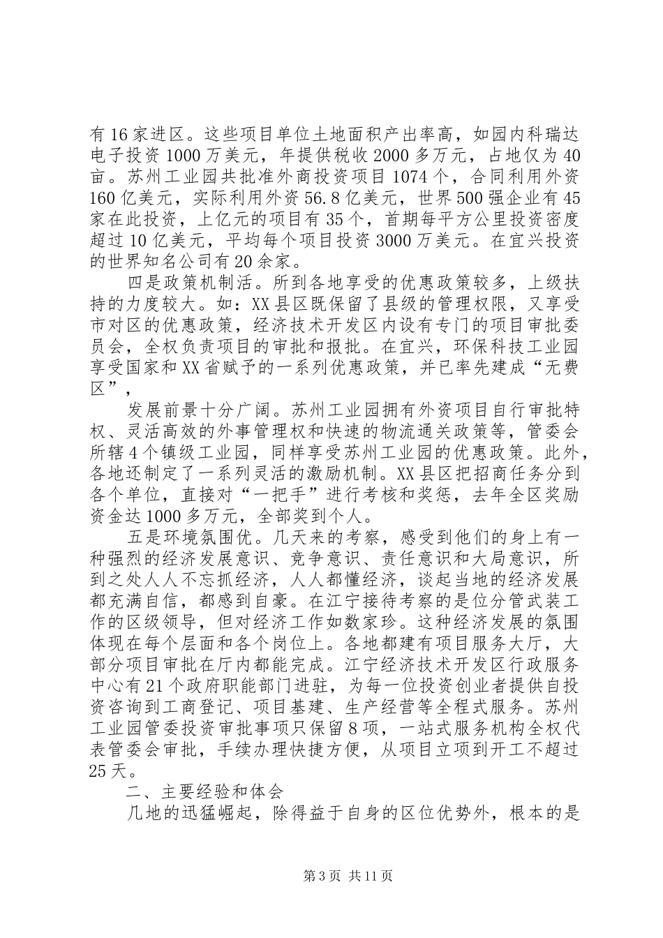 关于赴XX省XX县区、XX县区、苏州工业园和XX市XX县区考察情况的报告 _第3页