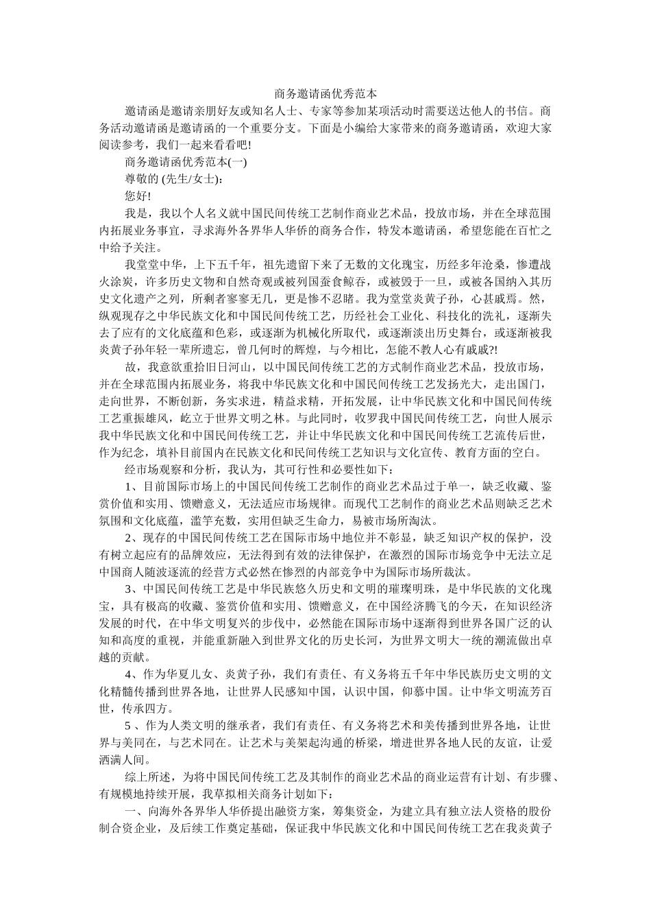 商务邀请函优秀范本 _第1页