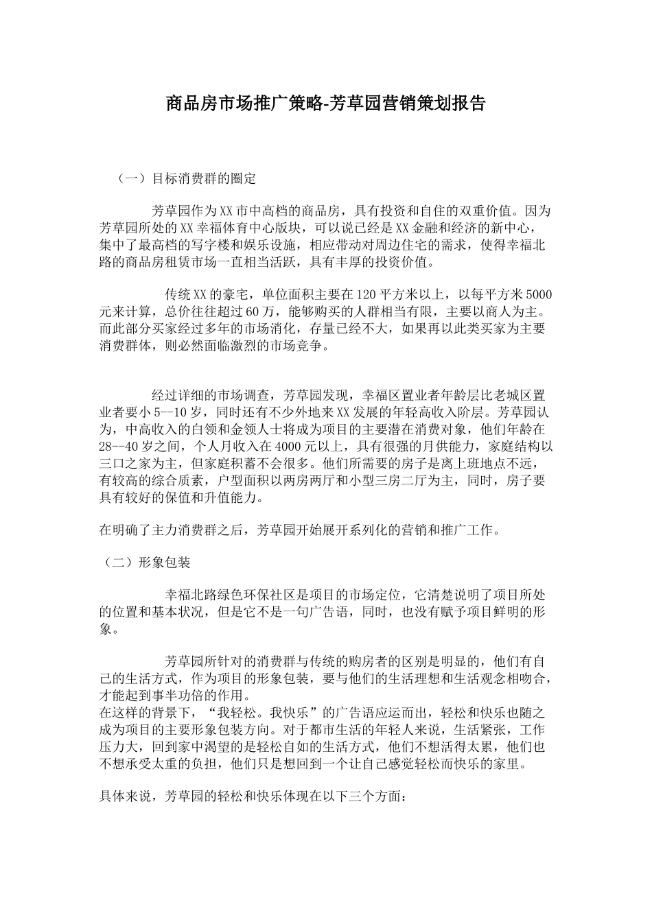 商品房市场推广策略-芳草园营销策划报告_第1页