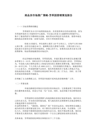 商品房市场推广策略-芳草园营销策划报告