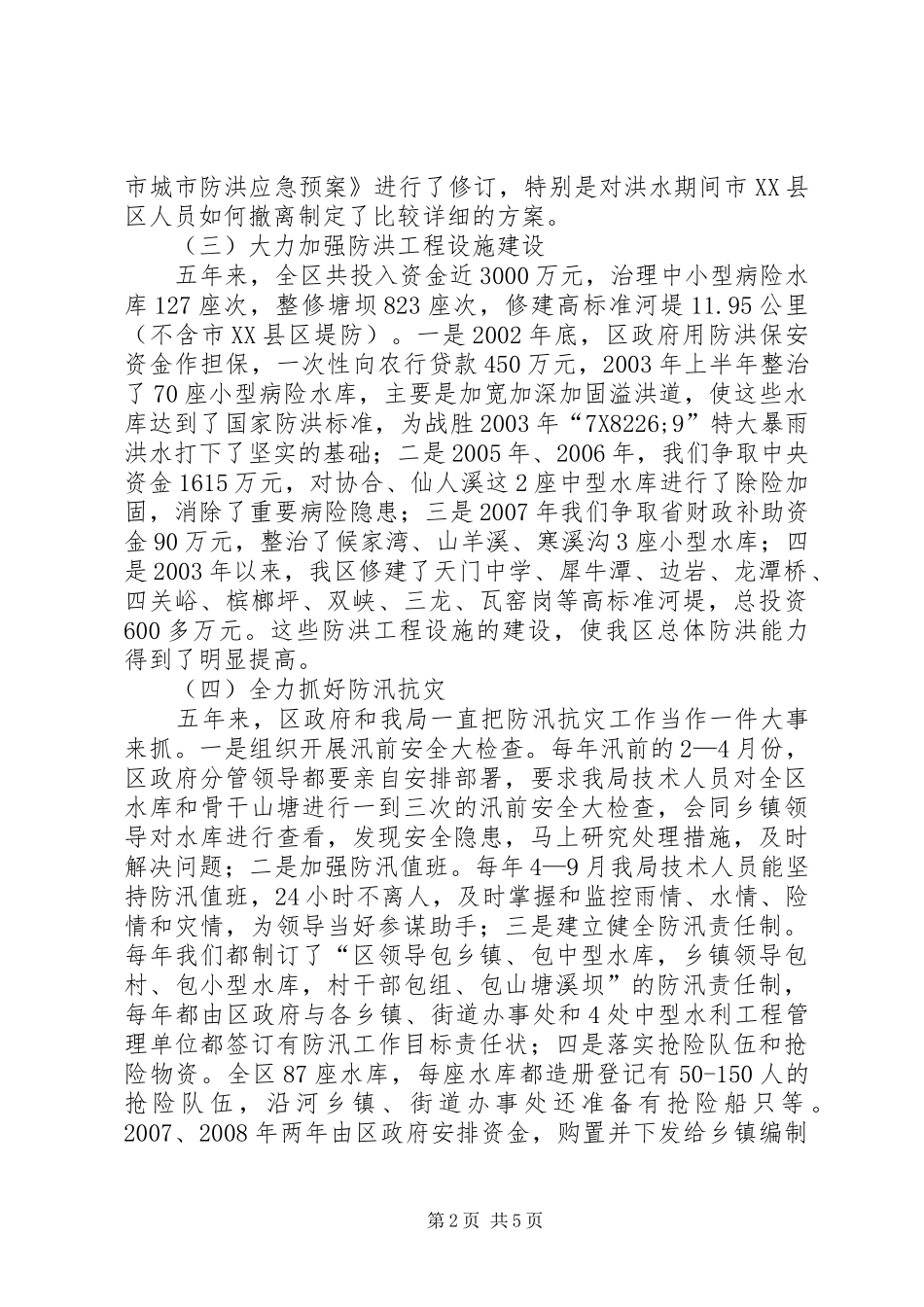 水利局贯彻执行防洪法情况汇报 _第2页