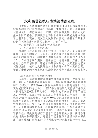 水利局贯彻执行防洪法情况汇报 