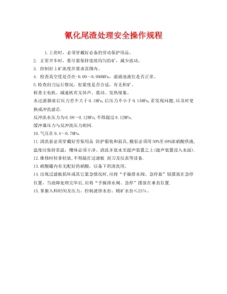 《安全操作规程》之氰化尾渣处理安全操作规程 
