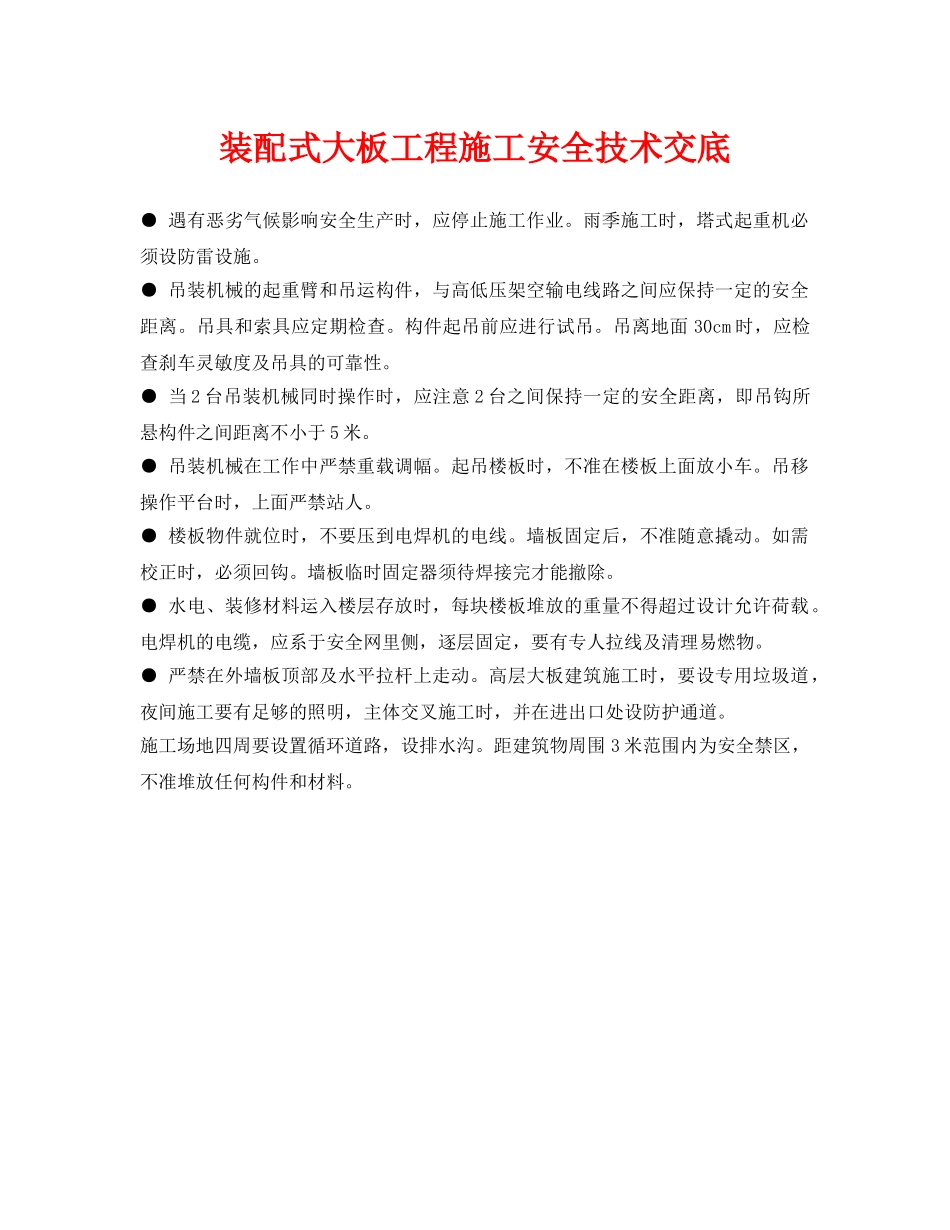 《管理资料-技术交底》之装配式大板工程施工安全技术交底 _第1页