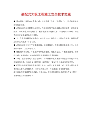 《管理资料-技术交底》之装配式大板工程施工安全技术交底 
