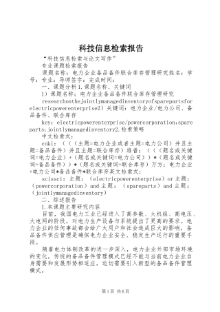 科技信息检索报告 