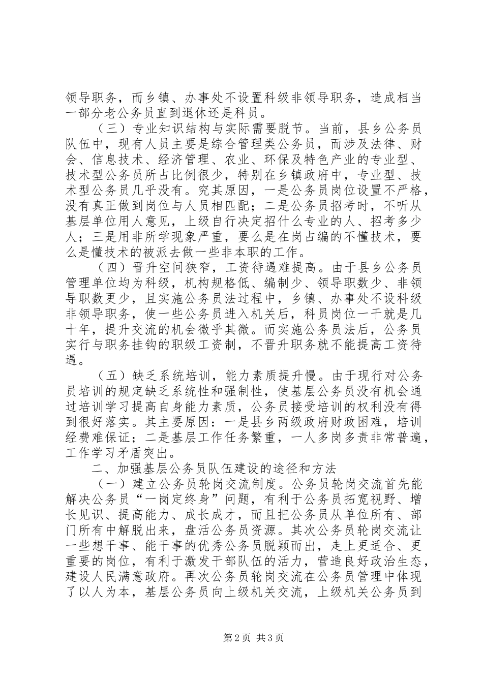 建设局强化基层公务员队伍建设调研报告 _第2页