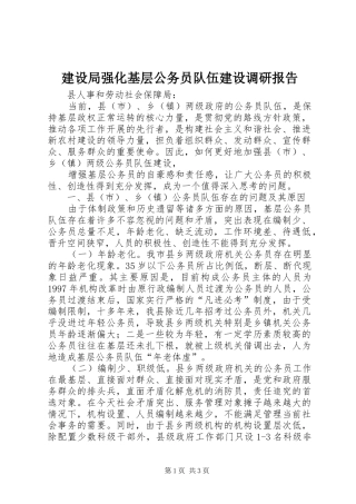 建设局强化基层公务员队伍建设调研报告 