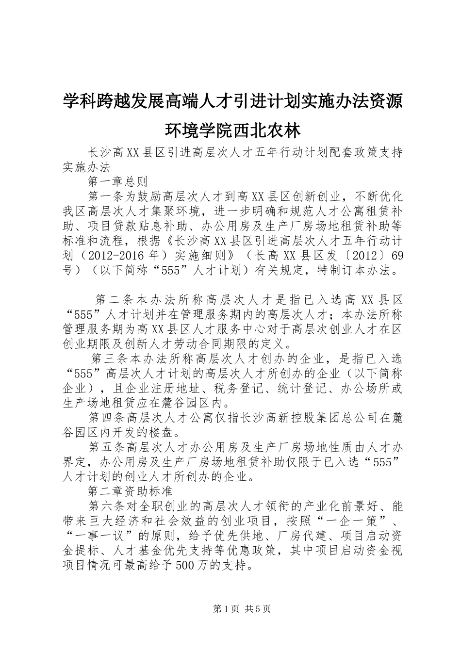 学科跨越发展高端人才引进计划实施办法资源环境学院西北农林_第1页