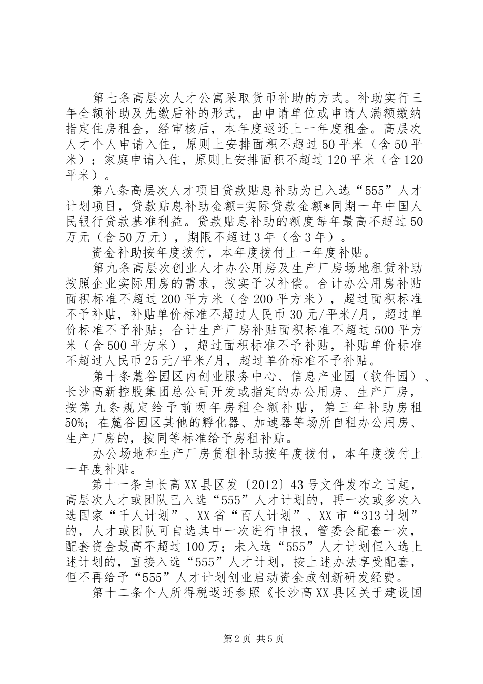 学科跨越发展高端人才引进计划实施办法资源环境学院西北农林_第2页