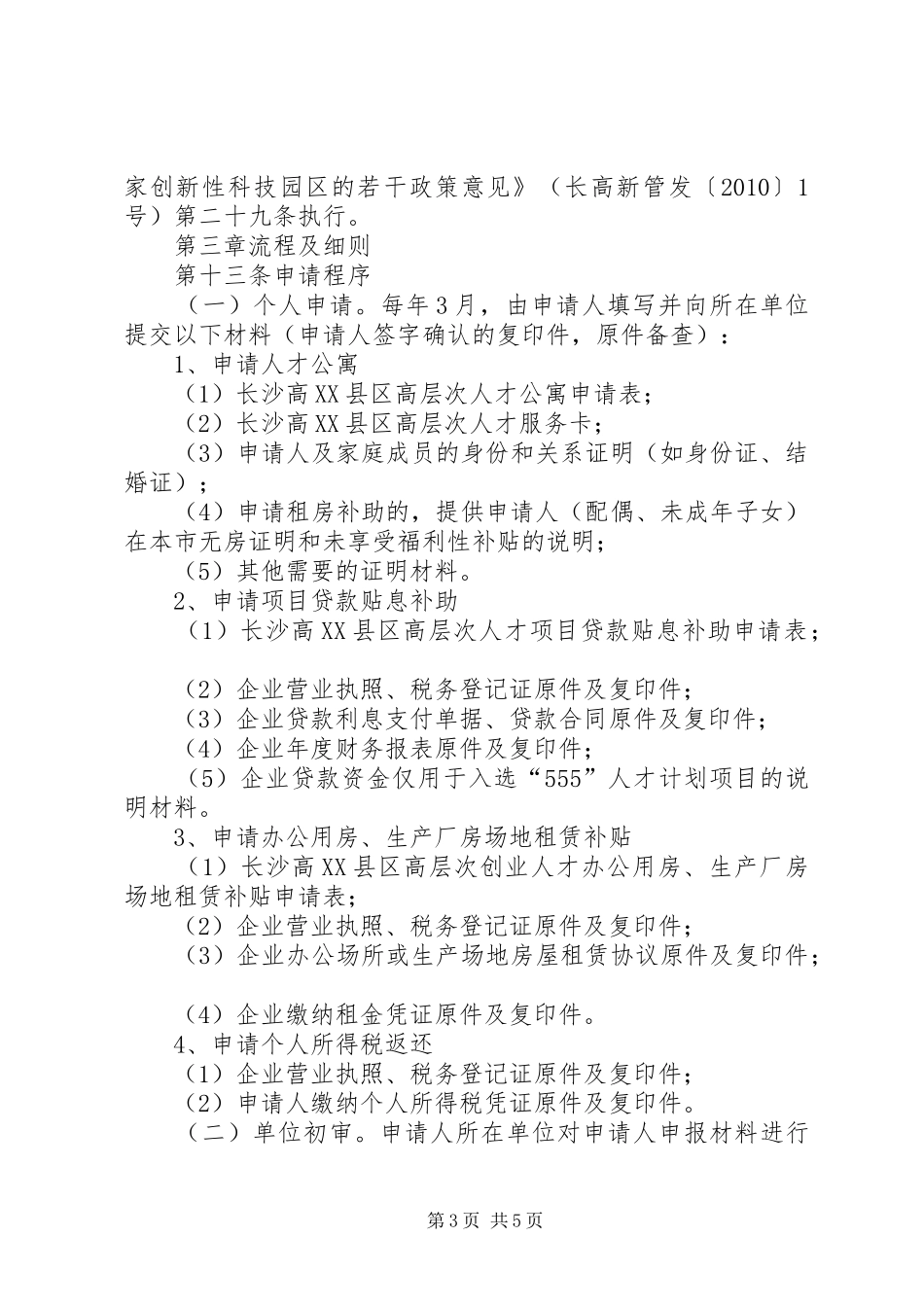 学科跨越发展高端人才引进计划实施办法资源环境学院西北农林_第3页