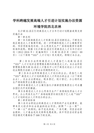 学科跨越发展高端人才引进计划实施办法资源环境学院西北农林