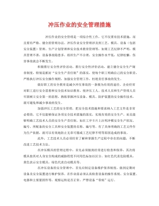 《安全管理》之冲压作业的安全管理措施 