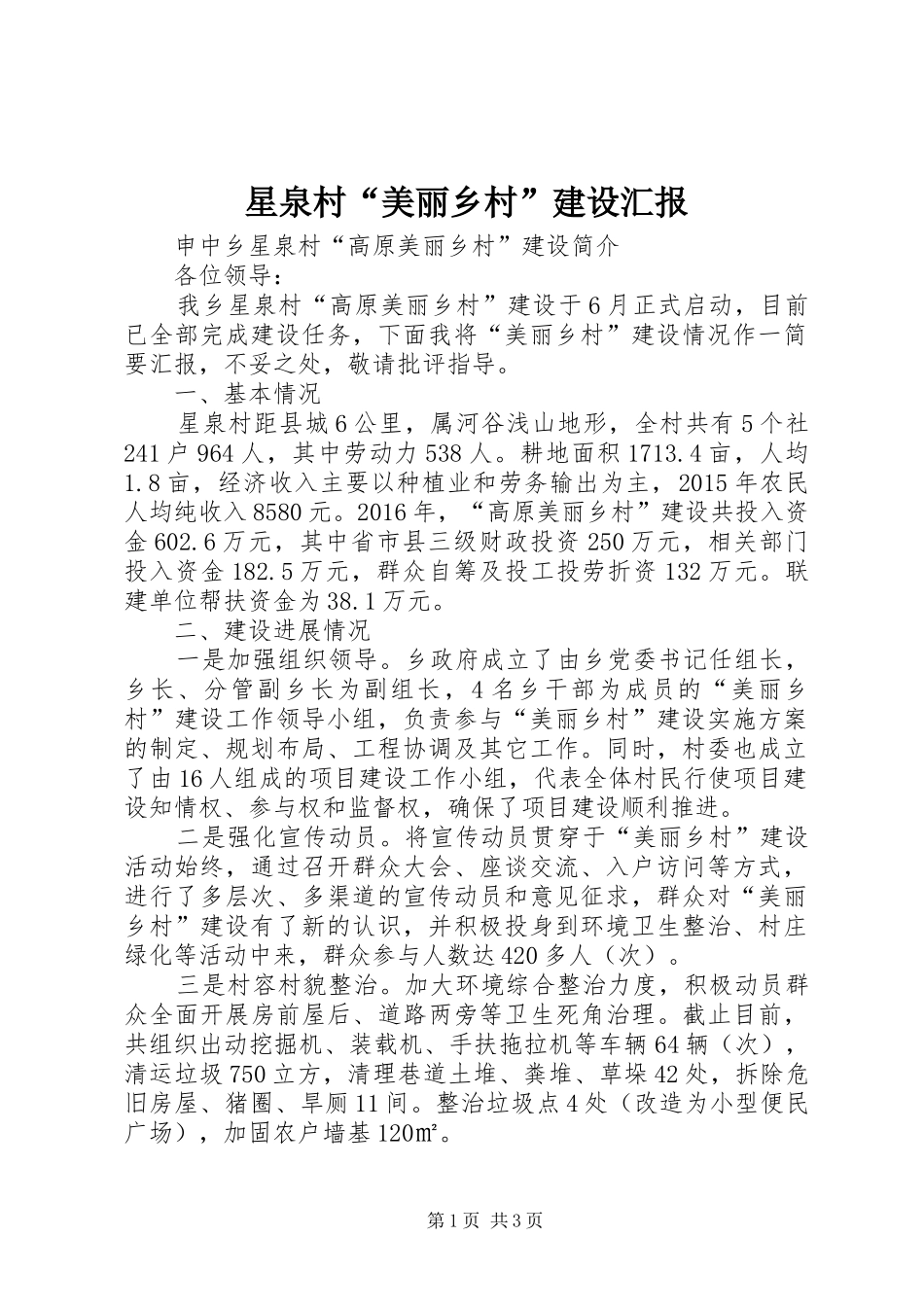 星泉村“美丽乡村”建设汇报 _第1页