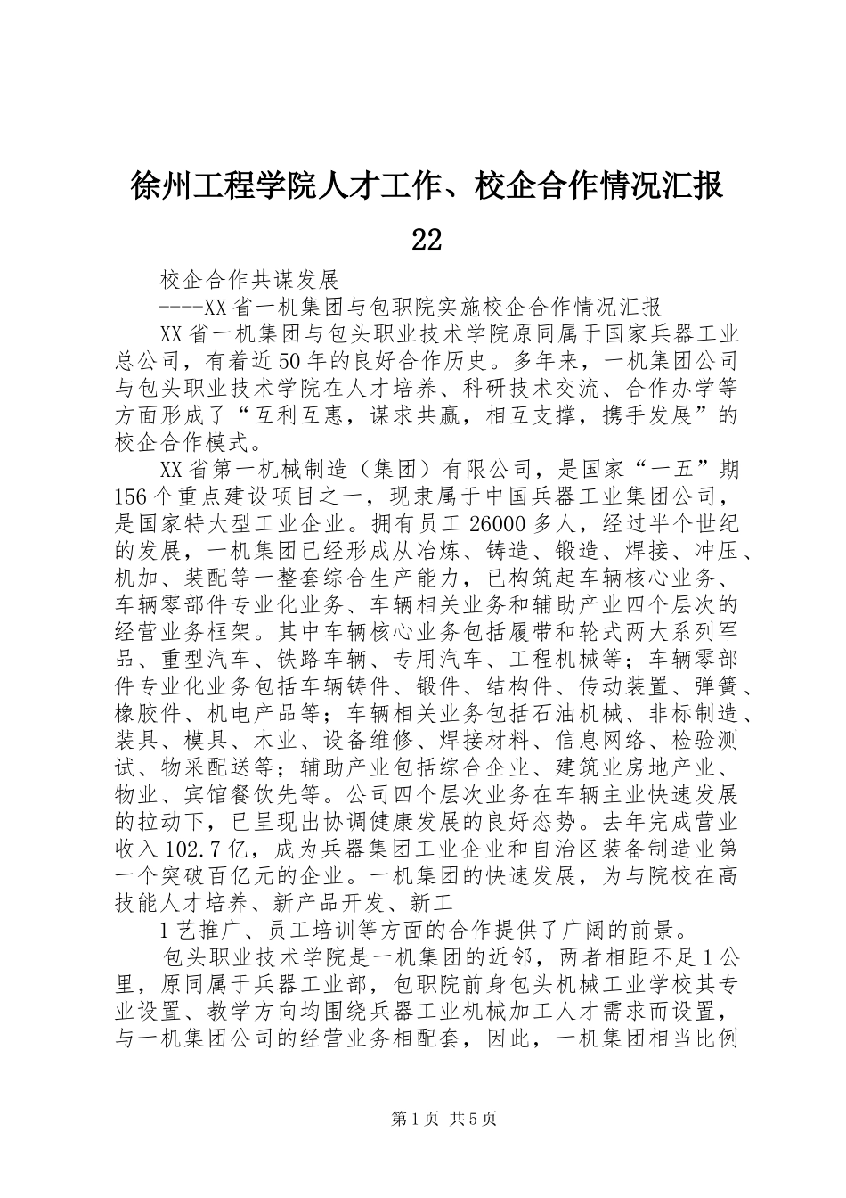 徐州工程学院人才工作、校企合作情况汇报22 _第1页