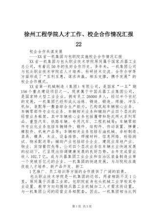 徐州工程学院人才工作、校企合作情况汇报22 