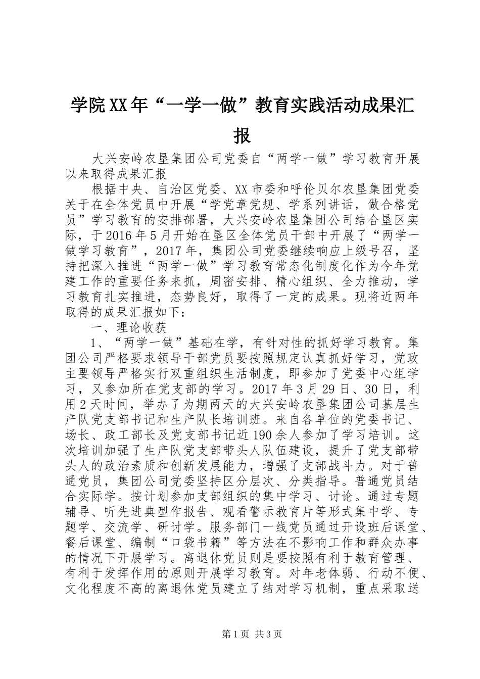 学院XX年“一学一做”教育实践活动成果汇报 _第1页