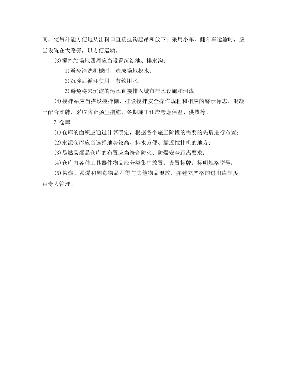 《安全管理》之临时设施的搭设与使用管理 _第3页