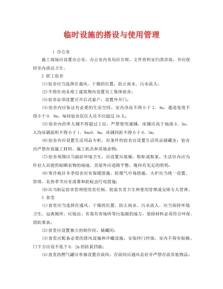 《安全管理》之临时设施的搭设与使用管理 
