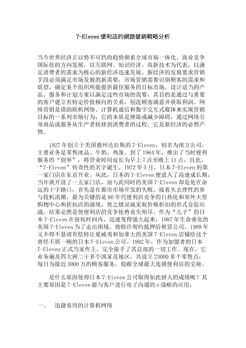 Eleven便利店的网络营销战略分析_第1页