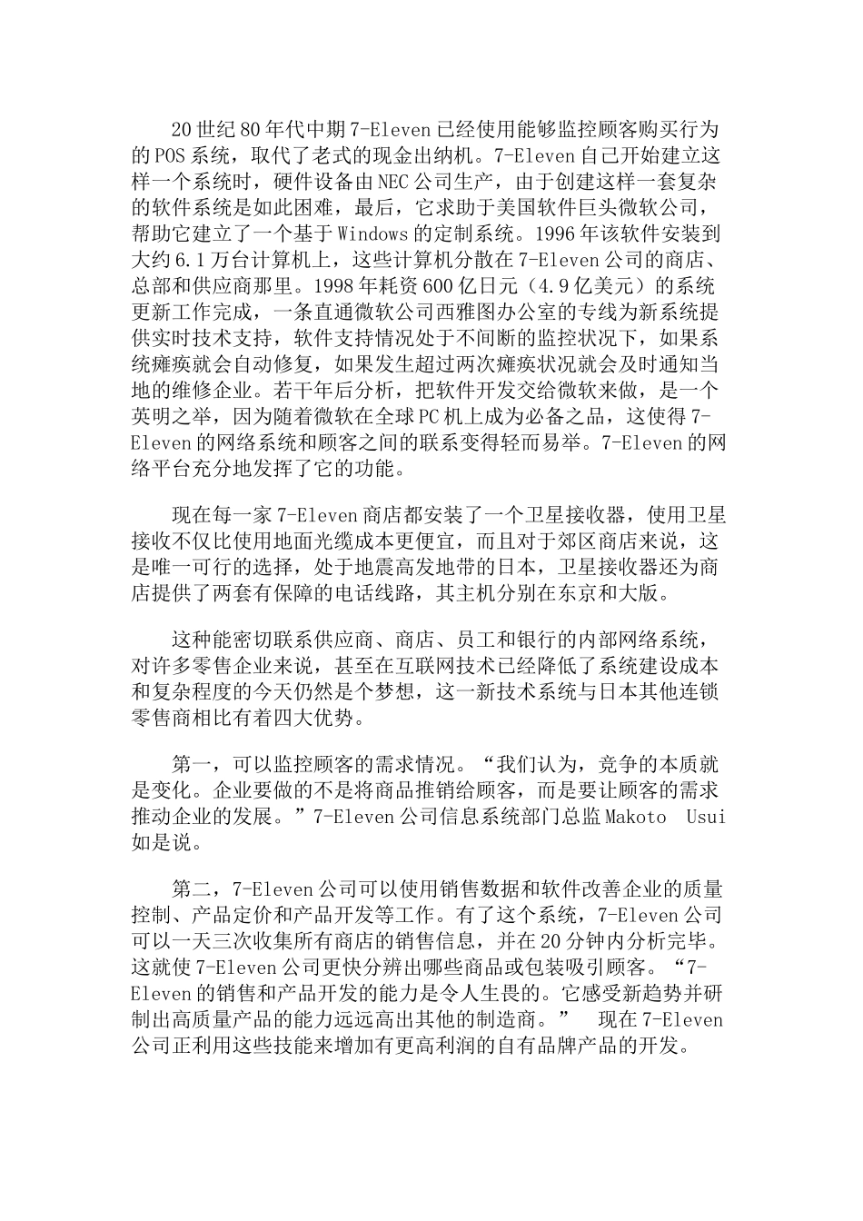 Eleven便利店的网络营销战略分析_第2页