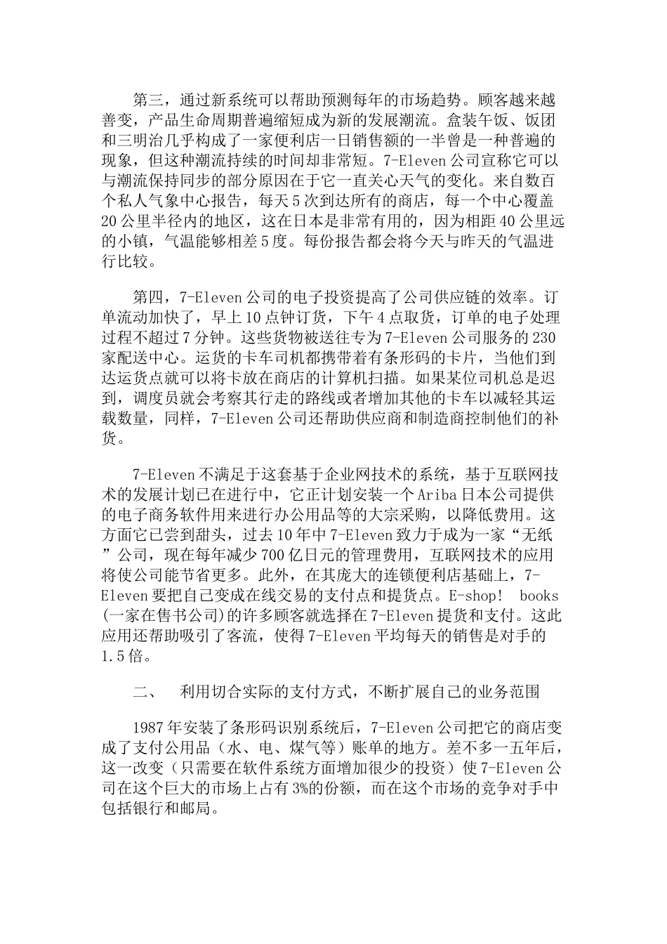 Eleven便利店的网络营销战略分析_第3页