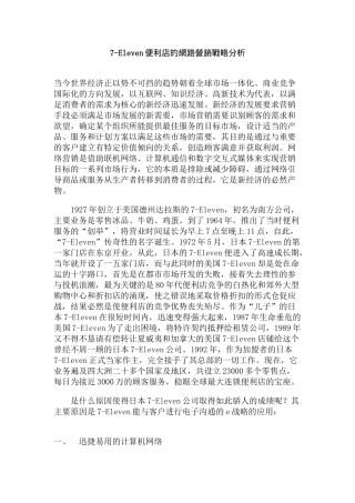 Eleven便利店的网络营销战略分析