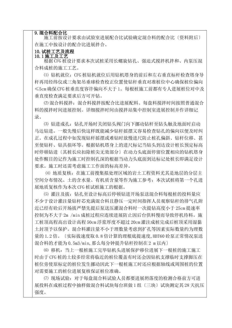 某铁路CFG桩工艺性试验方案技术交底_第3页