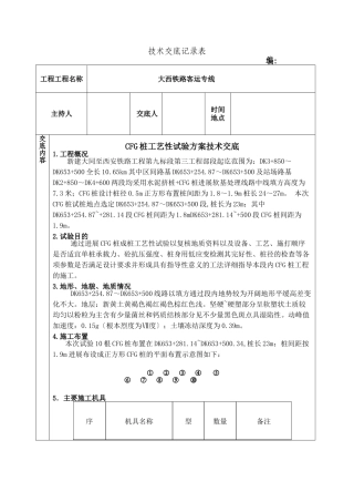 某铁路CFG桩工艺性试验方案技术交底