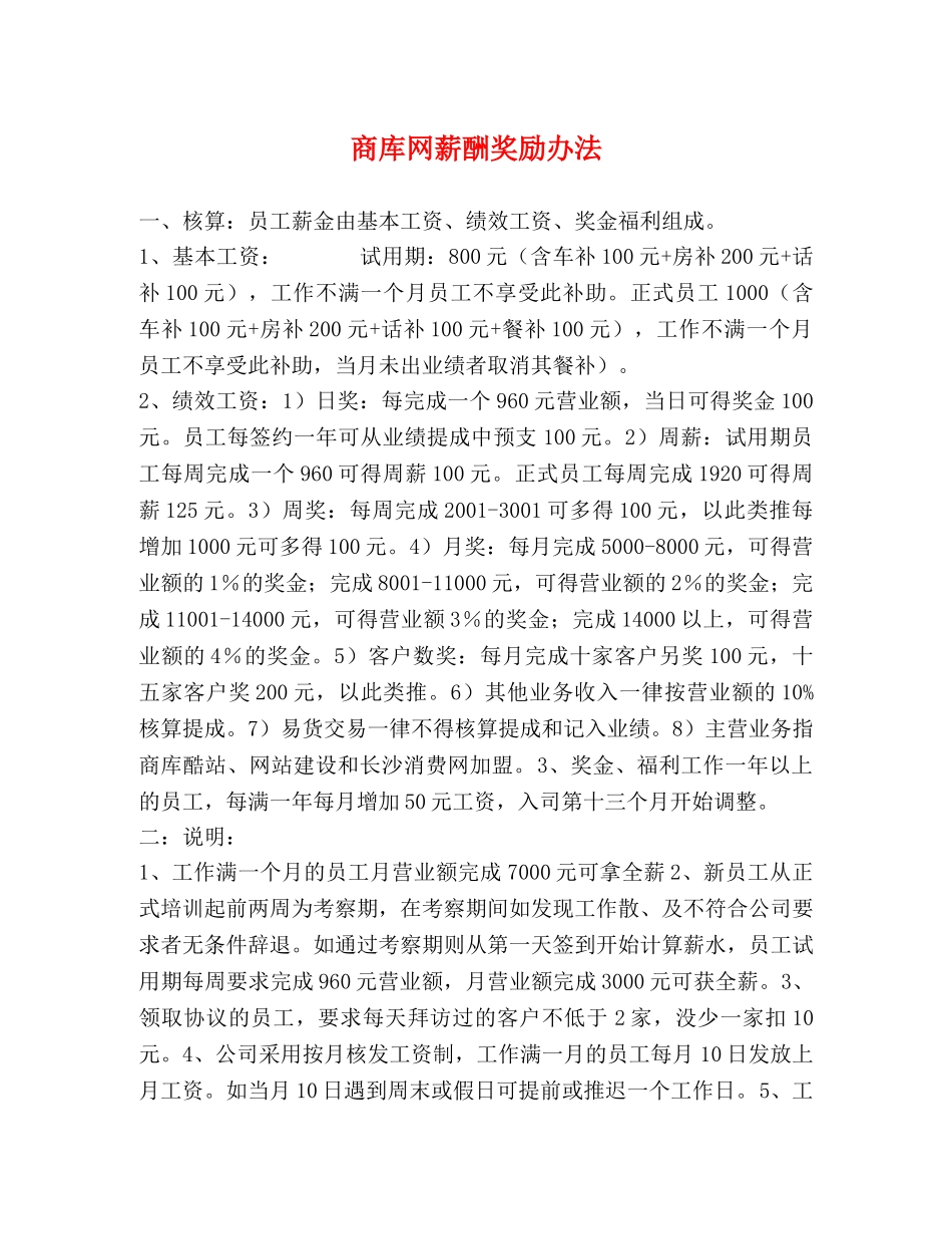 商库网薪酬奖励办法 _第1页