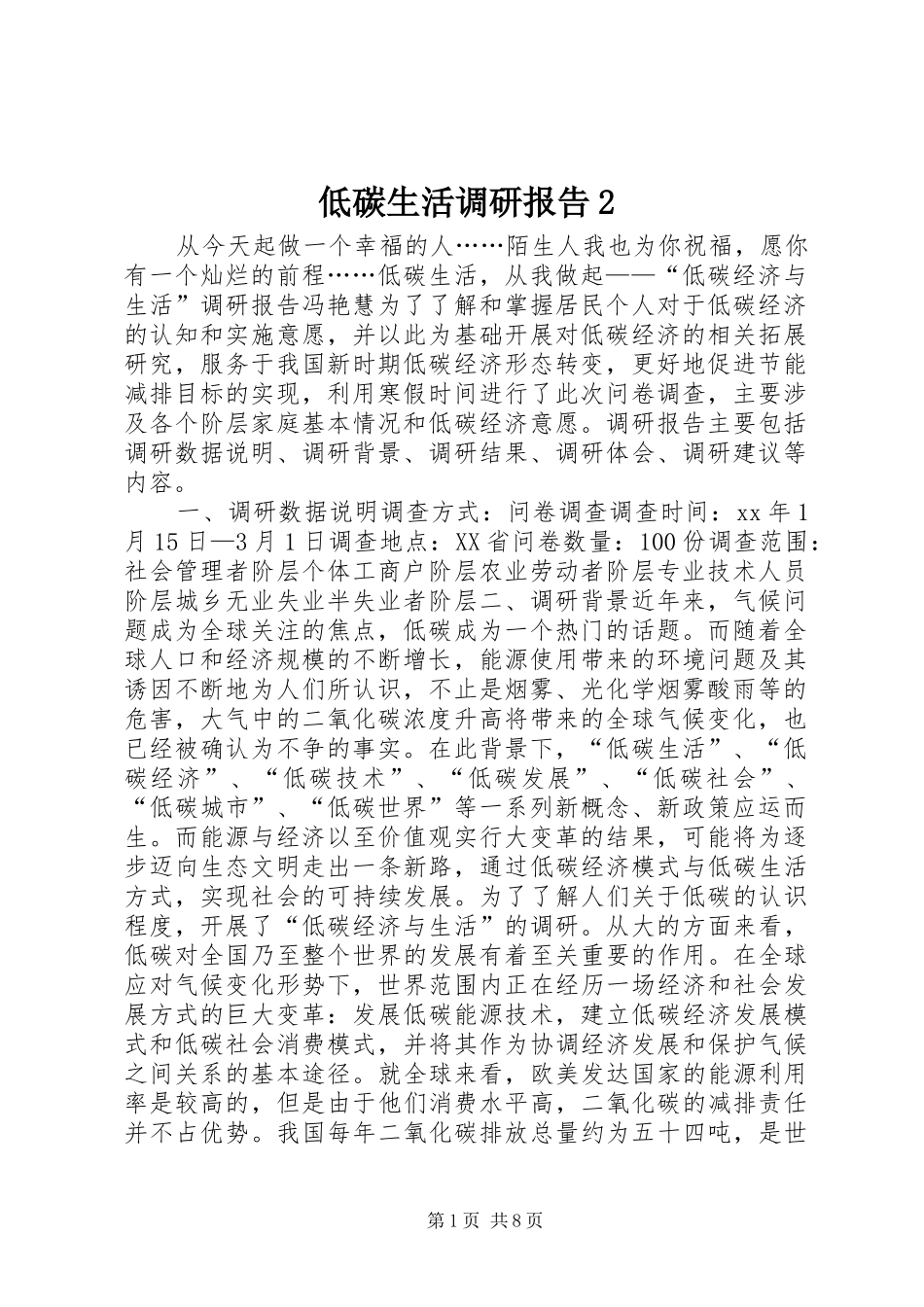 低碳生活调研报告2 _第1页