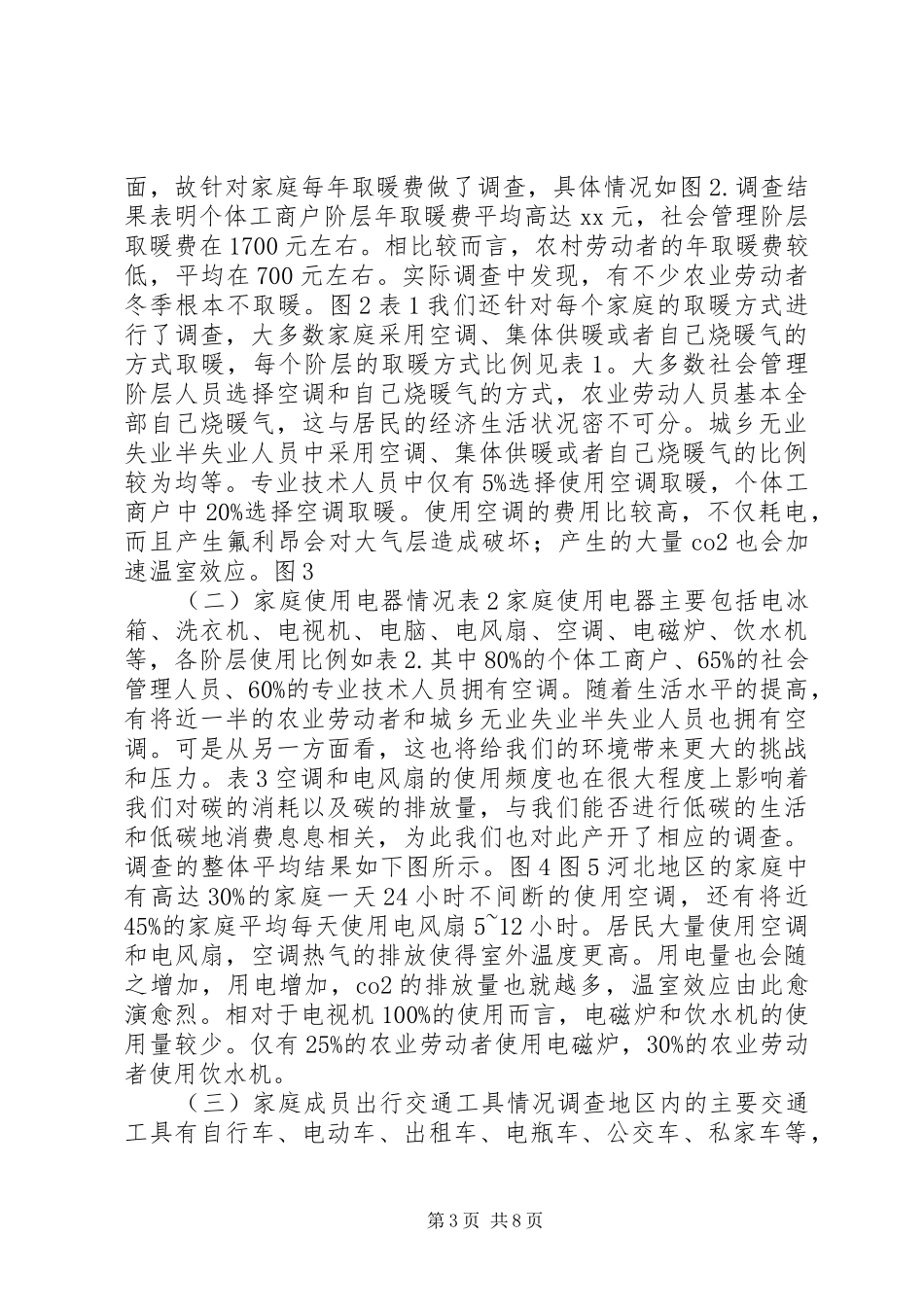 低碳生活调研报告2 _第3页