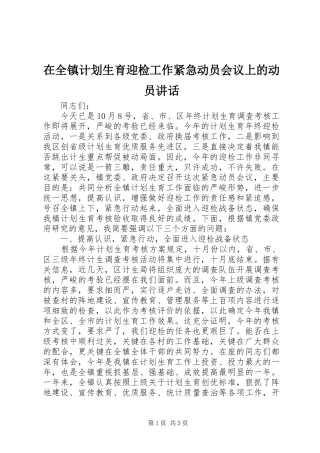 在全镇计划生育迎检工作紧急动员会议上的动员讲话