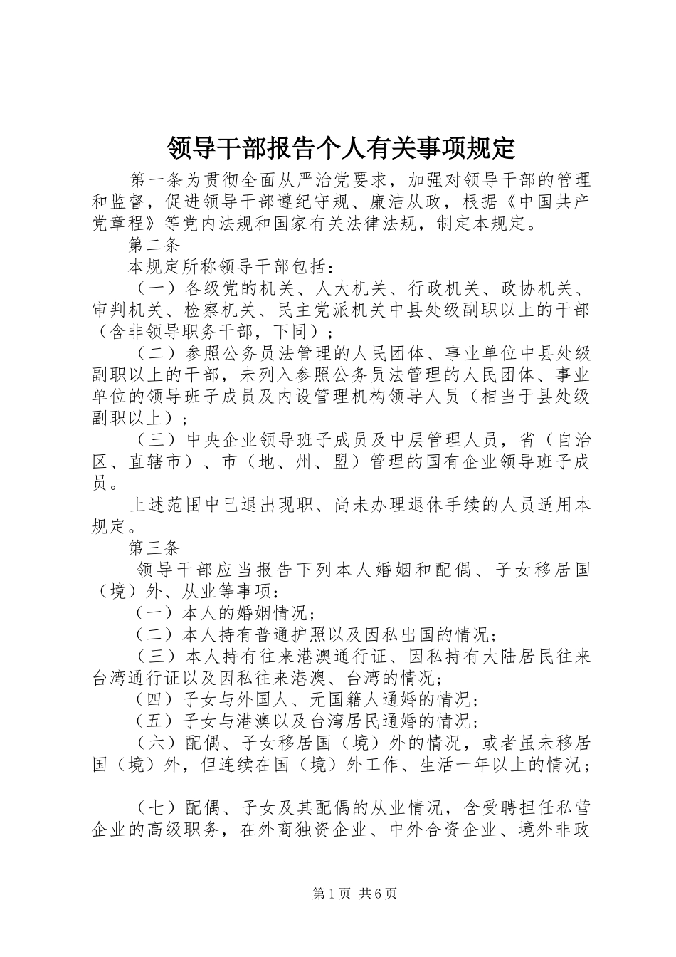 领导干部报告个人有关事项规定 _第1页