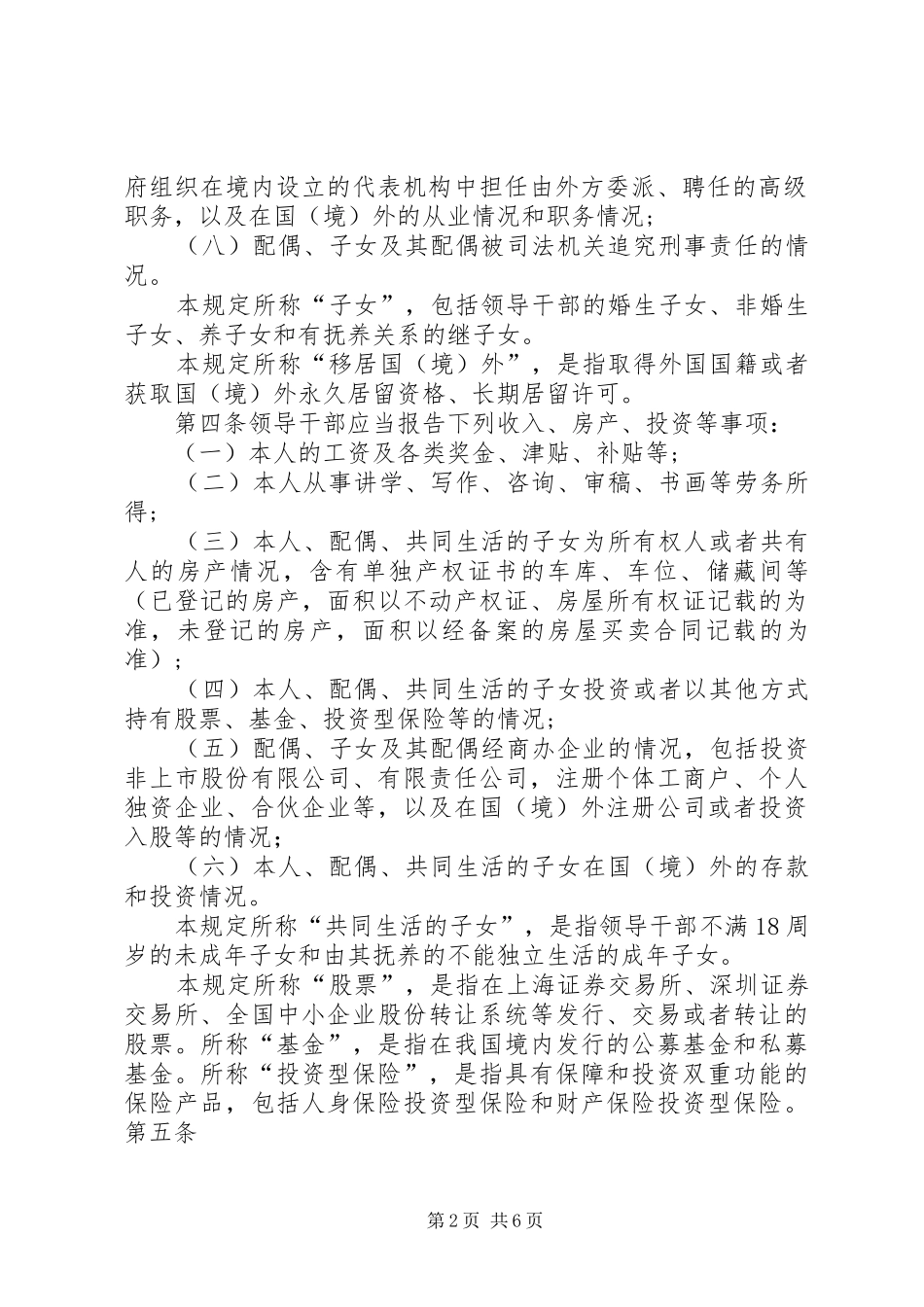 领导干部报告个人有关事项规定 _第2页