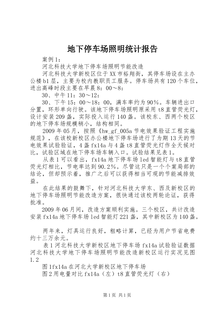 地下停车场照明统计报告 _第1页