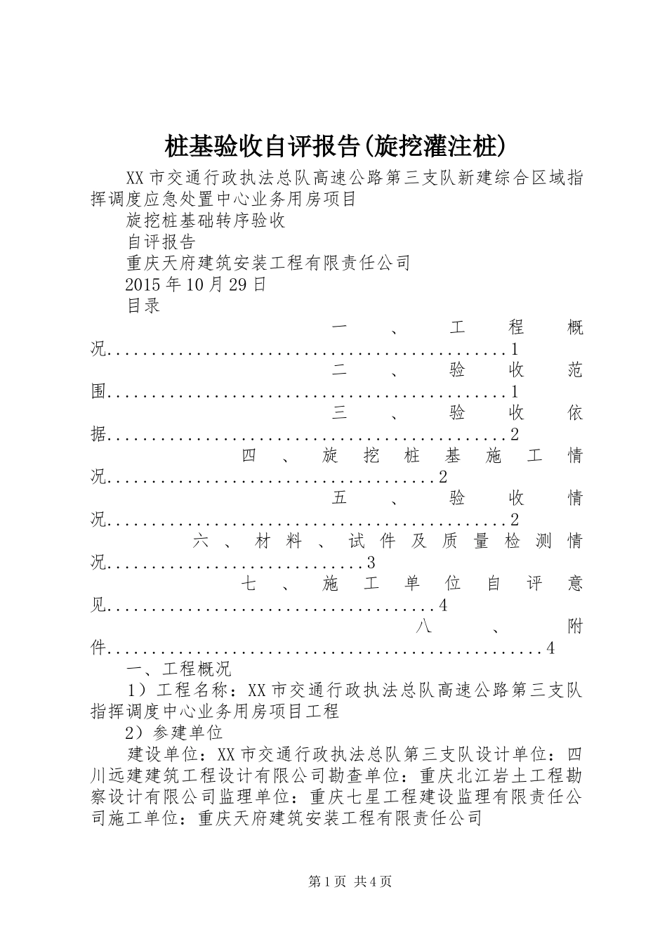 桩基验收自评报告(旋挖灌注桩) _第1页