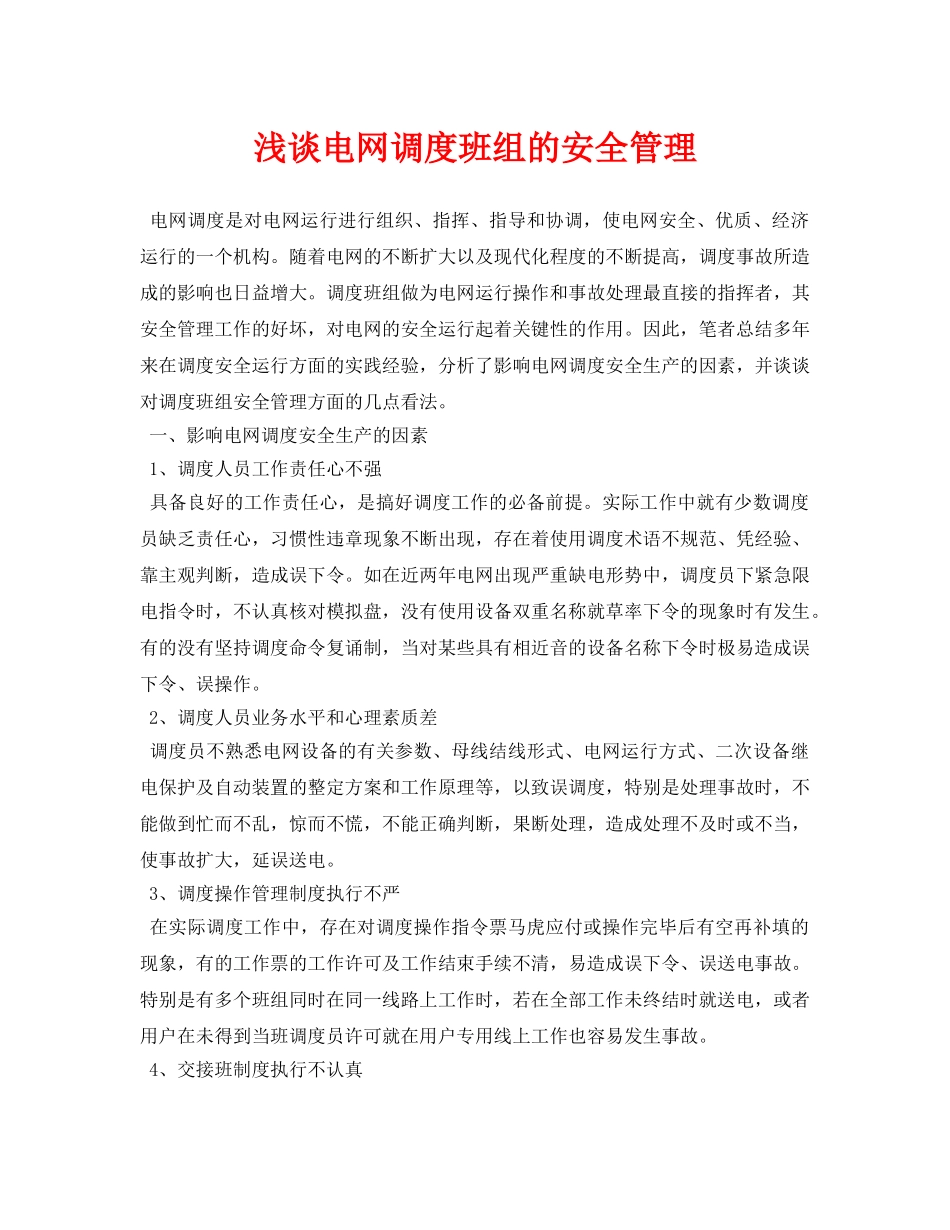 《安全管理论文》之浅谈电网调度班组的安全管理 _第1页