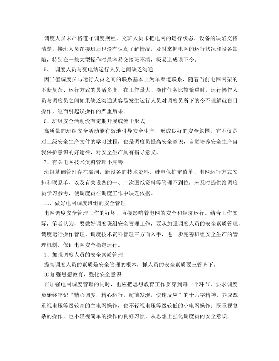 《安全管理论文》之浅谈电网调度班组的安全管理 _第2页