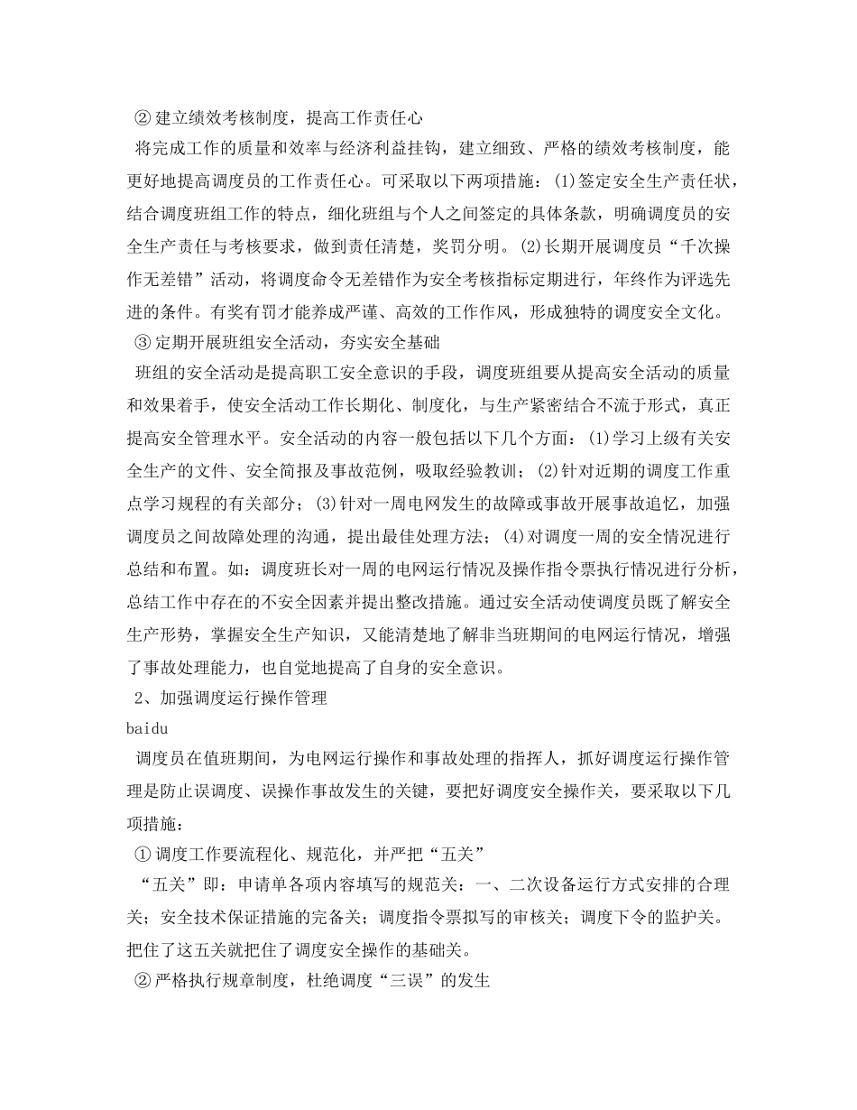 《安全管理论文》之浅谈电网调度班组的安全管理 _第3页