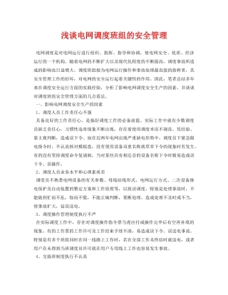 《安全管理论文》之浅谈电网调度班组的安全管理 