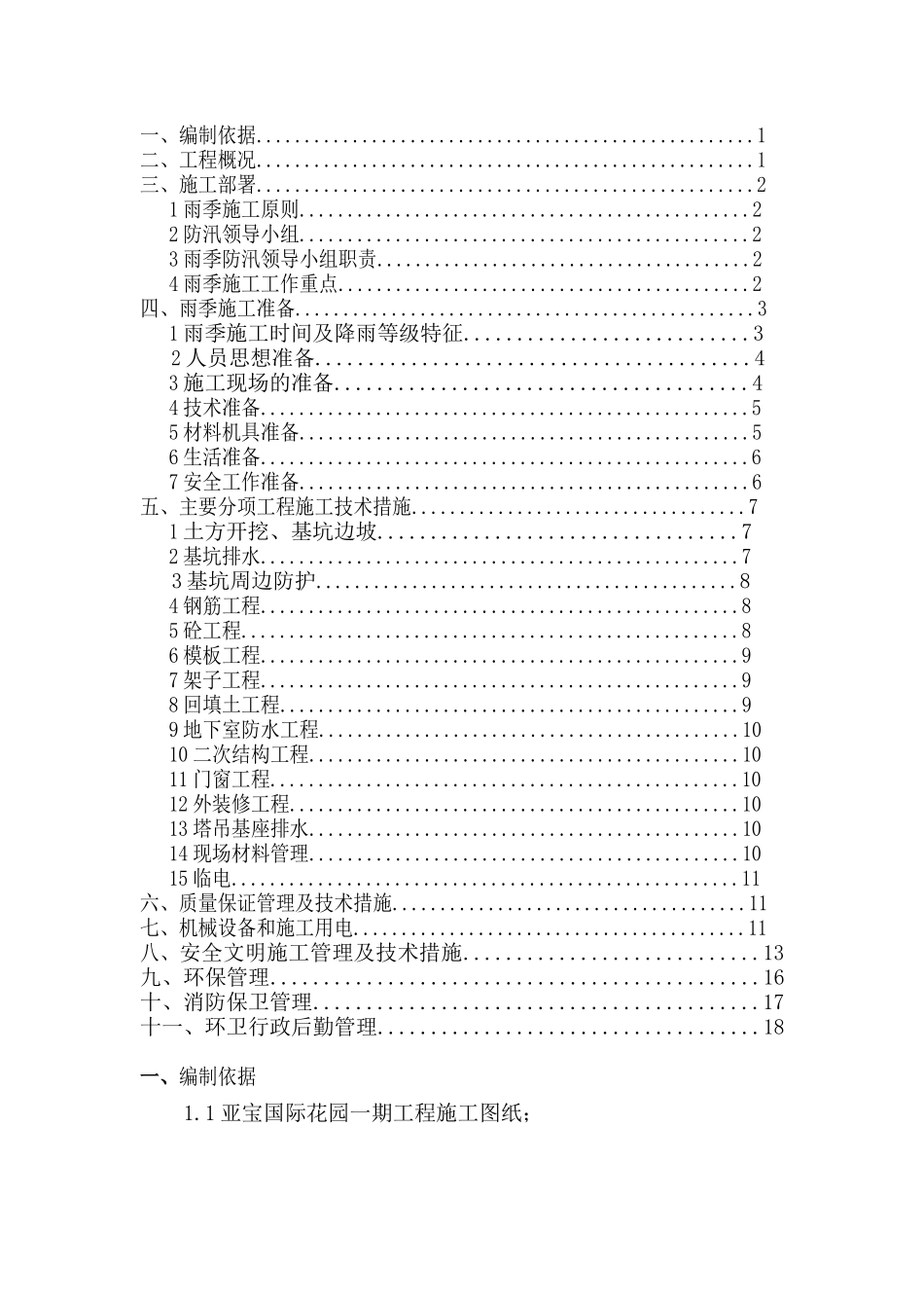 一期雨季施工方案_第1页