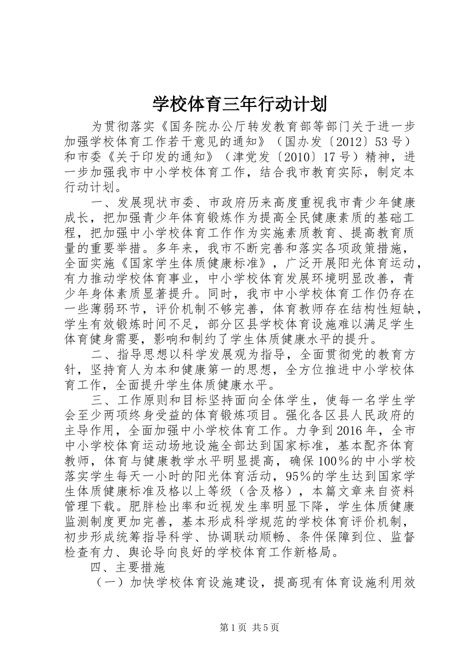 学校体育三年行动计划_第1页