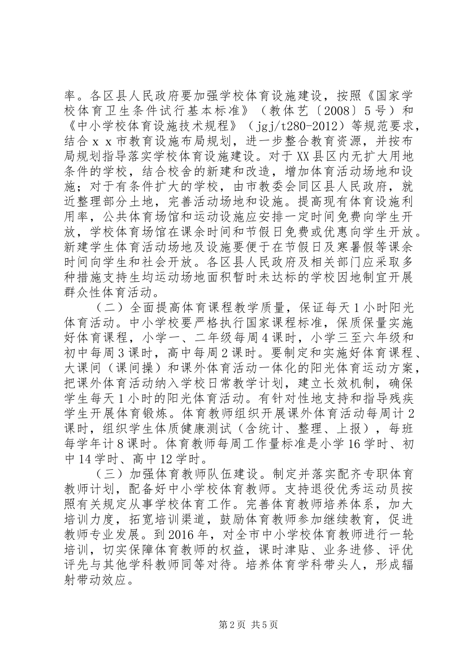 学校体育三年行动计划_第2页