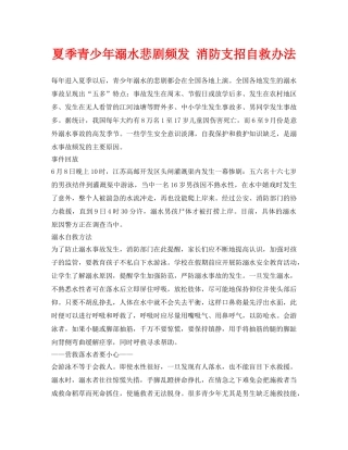 《安全常识-灾害防范》之夏季青少年溺水悲剧频发 消防支招自救办法 