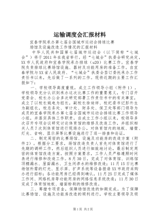 运输调度会汇报材料 