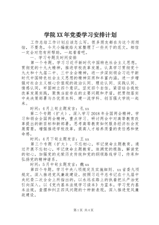 学院XX年党委学习安排计划