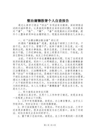整治庸懒散奢个人自查报告 