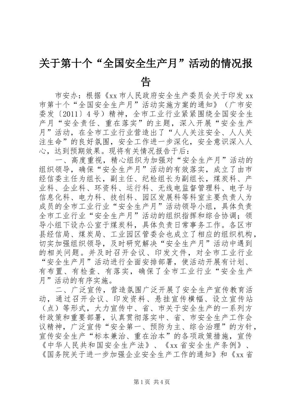 关于第十个“全国安全生产月”活动的情况报告 _第1页